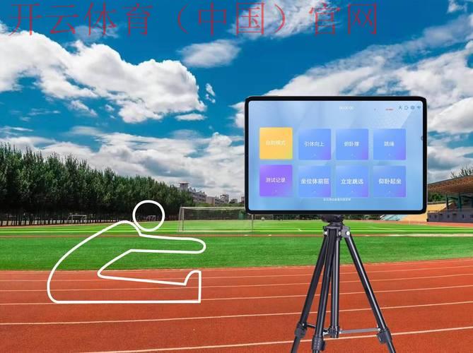 云开体育，探讨云端技术的体育应用场景