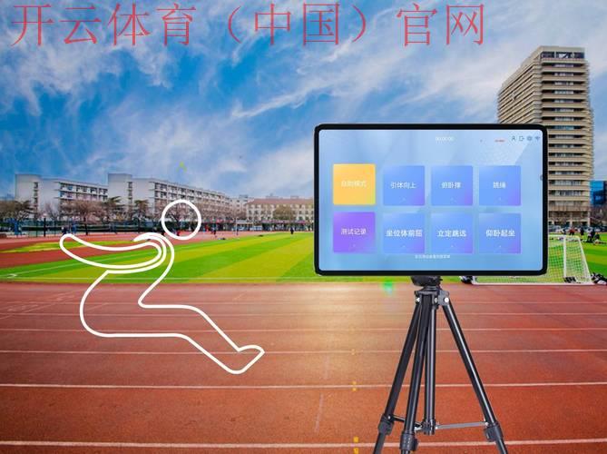 云开体育，探讨云端技术的体育应用场景
